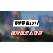 赛博朋克2077往日之影棒球棍怎么获得(棒球棍获得方法介绍)