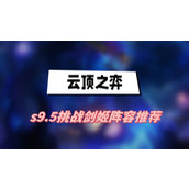 云顶之弈s9.5挑战剑姬阵容推荐(挑战剑姬阵容一览)