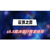 云顶之弈s9.5裁决潜行阵容推荐(裁决潜行阵容一览)