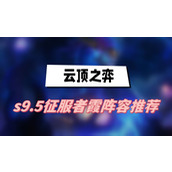 云顶之弈s9.5征服者霞阵容推荐(征服者霞阵容一览)