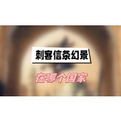 刺客信条幻景在哪个国家(刺客信条幻景游戏背景介绍)