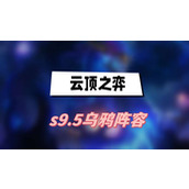 云顶之弈s9.5乌鸦阵容(云顶之弈s9.5乌鸦阵容一览)