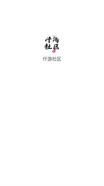 仟游社区手机版
