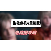 生化危机4重制版电路图攻略(电路图解谜一览)