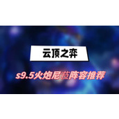 云顶之弈s9.5火炮尼菈阵容推荐(火炮尼菈阵容一览)