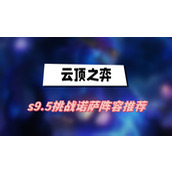 云顶之弈s9.5挑战诺萨阵容推荐(挑战诺萨阵容一览)