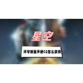 星空环宇新星手册02怎么获得(环宇新星手册02获得方法介绍)