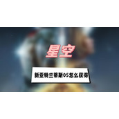 星空新亚特兰蒂斯05如何获得(新亚特兰蒂斯05获得方法介绍)