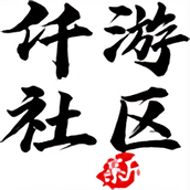 仟游社区手机版