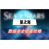星之海数据条全收集攻略(数据条全收集图文攻略)