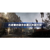 《匹诺曹的谎言》祈愿石怎么充能？祈愿石充能方法介绍