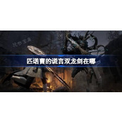 《匹诺曹的谎言》双龙剑在哪？双龙剑获取