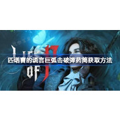 《匹诺曹的谎言》巨弧击破弹药筒怎么拿？巨弧击破弹药筒获取方法介绍