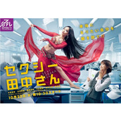 《SEXY田中小姐》日剧什么时候播出