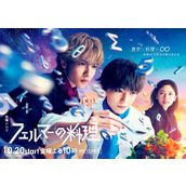 《费尔马的料理》日剧免费观看