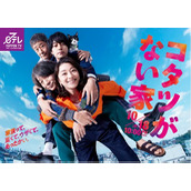 《没有被炉的家》日剧什么时候播出