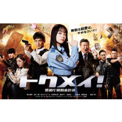 《特命! 警视厅特别会计员》日剧什么时候播出