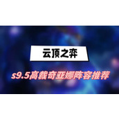 云顶之弈s9.5高裁奇亚娜阵容推荐(高裁奇亚娜阵容一览)