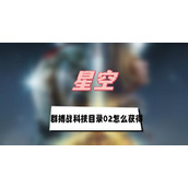 星空群搏战科技目录02怎么获得(群搏战科技目录02获得方法介绍)