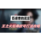 匹诺曹的谎言王之火焰弗欧可怎么打(王之火焰弗欧可打法介绍)