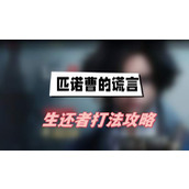 匹诺曹的谎言生还者怎么打(生还者打法介绍)