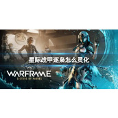 《星际战甲》逐枭灵化方法