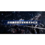 《匹诺曹的谎言》冠军维克多打法 冠军维克多怎么打？