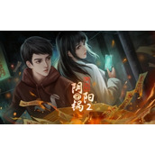 《阴阳锅2同心劫》全章节通关策略汇总大全