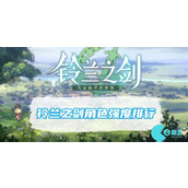 铃兰之剑角色强度怎么样