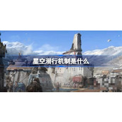 星空潜行机制是什么？星空潜行机制详解