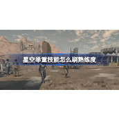 星空举重技能怎么刷熟练度？星空举重技能熟练度