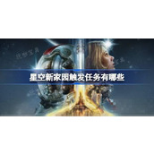 星空新家园触发任务有哪些？星空新家园位置