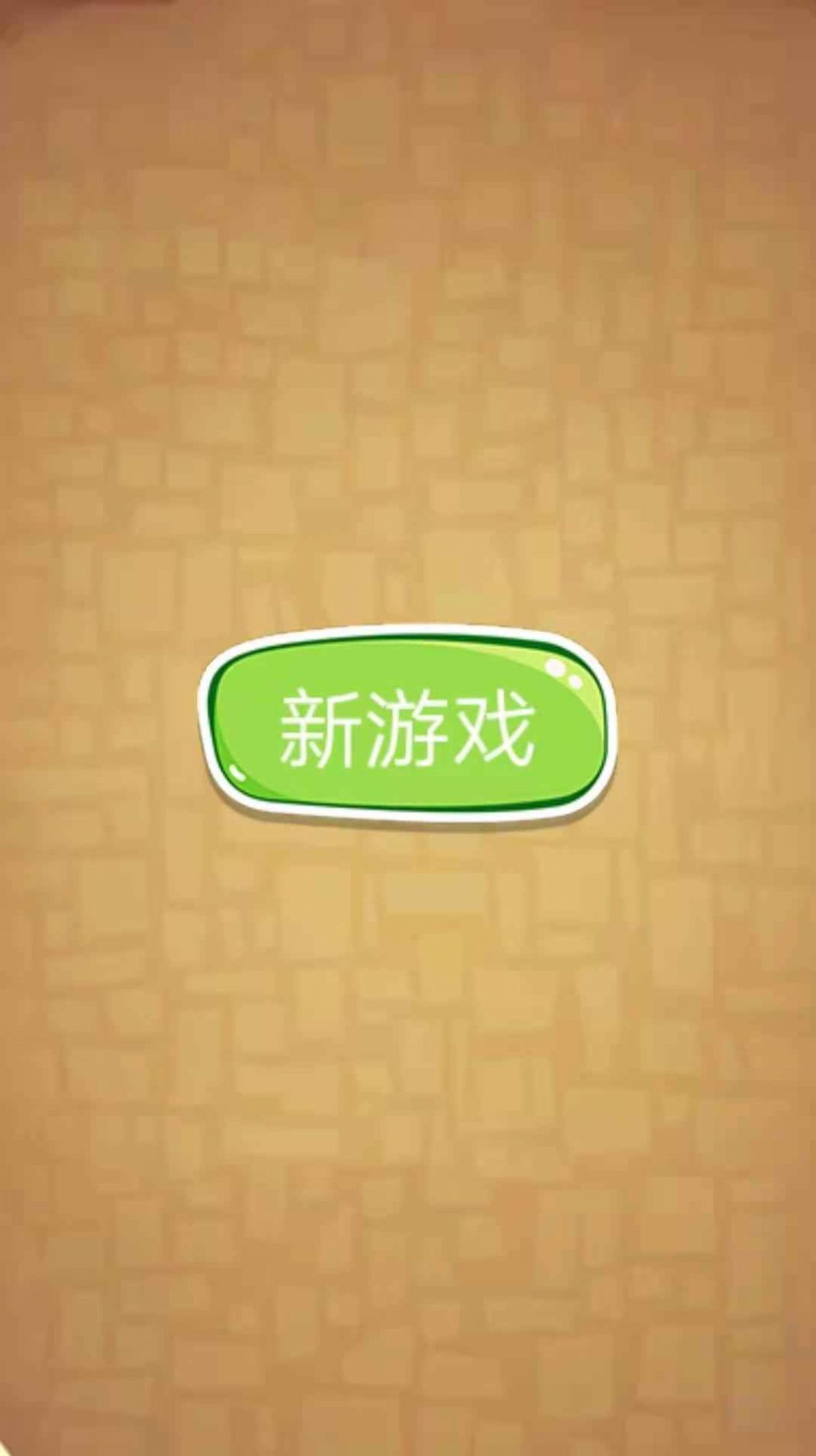 游酷消消乐游戏下载