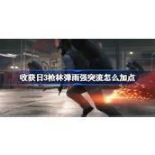 收获日3枪林弹雨强突流怎么加点