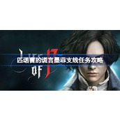 匹诺曹的谎言墨菲支线任务怎么做