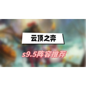 云顶之弈s9.5阵容推荐(s9.5阵容推荐一览)