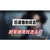 匹诺曹的谎言冠军维克托怎么打(冠军维克托打法介绍)