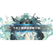 《千年之旅》阿波菲斯怎么样？阿波菲斯技能介绍