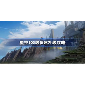 星空怎么样快速升至100级？星空100级快速升级攻略