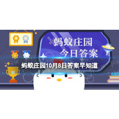 俗话说“寒露百花凋”猜猜哪种花会在寒露时节盛开蚂蚁庄园10月8日答案早知道