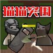 猫猫突围战争安卓版