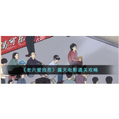 《老六爱找茬》露天电影通关攻略