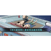 《老六爱找茬》夏夜乘凉通关攻略