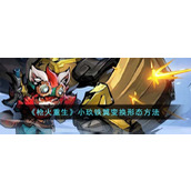 《枪火重生》小玖铁翼变换形态方法