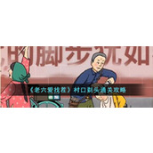 《老六爱找茬》村口剃头通关攻略