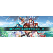 《森之国度》魔力烟花用法介绍一览