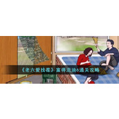 《老六爱找茬》富得流油6通关攻略