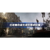 匹诺曹的谎言波伦蒂纳在哪