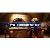 收获日3怎么携带哨戒炮台