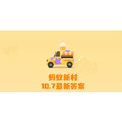 蚂蚁新村今日答案10月7日